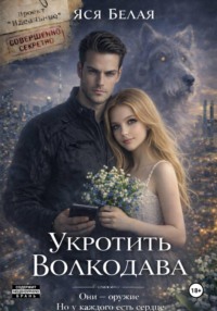 Укротить Волкодава