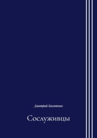 Сослуживцы