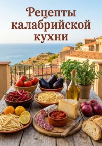Рецепты калабрийской кухни