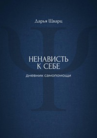 Ненависть к себе: дневник самопомощи