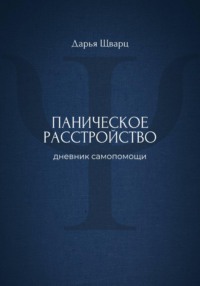 Паническое расстройство: дневник самопомощи
