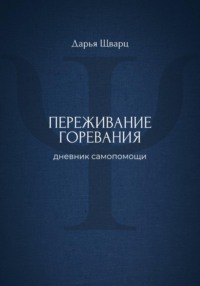 Переживание горевания: дневник самопомощи