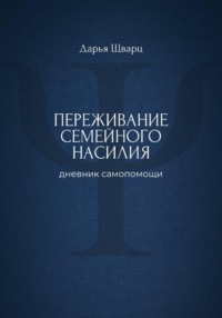 Переживание семейного насилия: дневник самопомощи