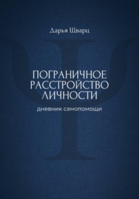 Пограничное расстройство личности: дневник самопомощи