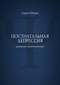 Постнатальная депрессия: дневник самопомощи