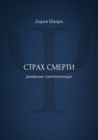 Страх смерти: дневник самопомощи