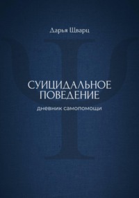 Суицидальное поведение: дневник самопомощи