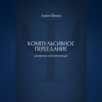 Компульсивное переедание: дневник самопомощи