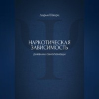 Наркотическая зависимость: дневник самопомощи