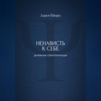 Ненависть к себе: дневник самопомощи