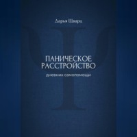 Паническое расстройство: дневник самопомощи