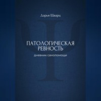 Патологическая ревность: дневник самопомощи