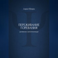 Переживание горевания: дневник самопомощи