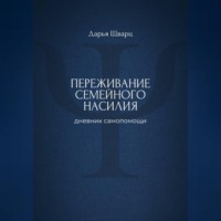 Переживание семейного насилия: дневник самопомощи