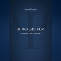 Перфекционизм: дневник самопомощи