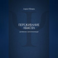 Переживание абьюза: дневник самопомощи