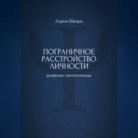 Пограничное расстройство личности: дневник самопомощи