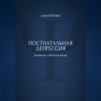 Постнатальная депрессия: дневник самопомощи