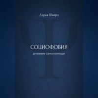 Социофобия: дневник самопомощи
