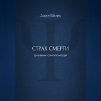 Страх смерти: дневник самопомощи