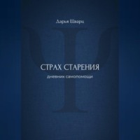 Страх старения: дневник самопомощи