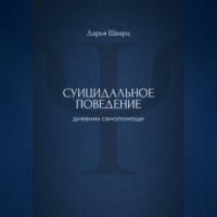 Суицидальное поведение: дневник самопомощи
