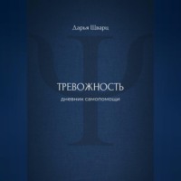 Тревожность: дневник самопомощи