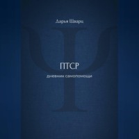 ПТСР: дневник самопомощи
