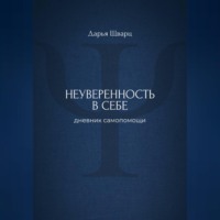 Неуверенность в себе: дневник самопомощи