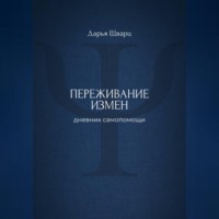 Переживание измен: дневник самопомощи