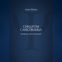 Синдром самозванца: дневник самопомощи