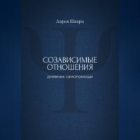 Созависимые отношения: дневник самопомощи