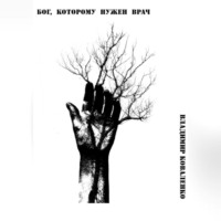 Бог, которому нужен врач