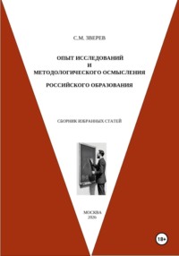 Опыт исследований и методологического осмысления российского образования. Сборник избранных статей