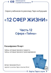 Учебник-расклад Таро на будущее «12 СФЕР ЖИЗНИ». Часть 12 – тайны