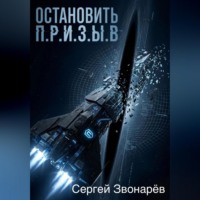 Остановить П.Р.И.З.Ы.В