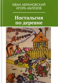 Ностальгия по деревне