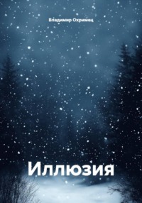 Иллюзия