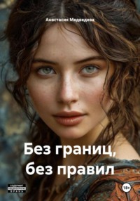 Без границ, без правил