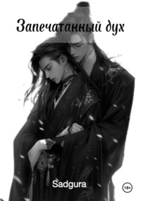 Запечатанный дух