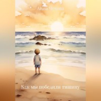 «Как мы победили тишину»