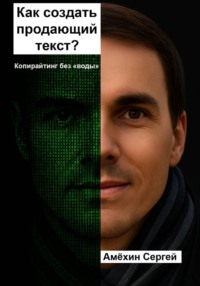 Как создать продающий текст? Копирайтинг без воды