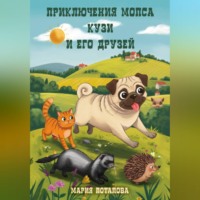 Приключения мопса Кузи и его друзей