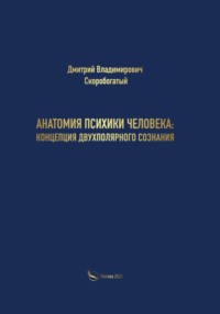 Анатомия психики человека: концепция двухполярного сознания