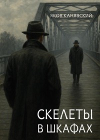 Скелеты в шкафах. Книга 1