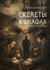 Скелеты в шкафах. Книга 2