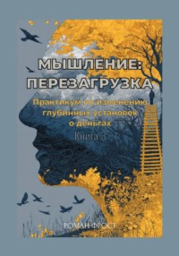 Мышление: Перезагрузка