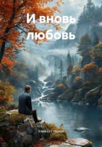 И вновь любовь