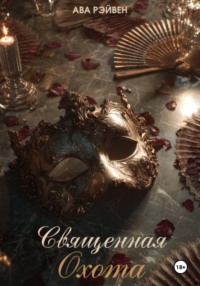 Священная Охота