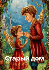 Старый дом